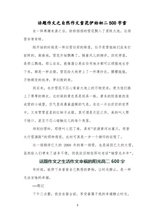 话题作文之自然作文雪花伊始初二500字雪