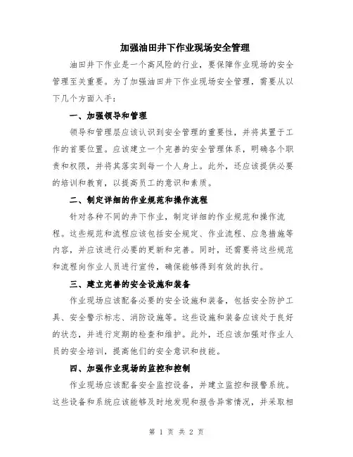 加强油田井下作业现场安全管理