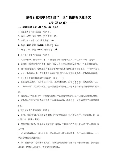 2021年四川省成都市石室联合中学中考一诊模拟语文试题