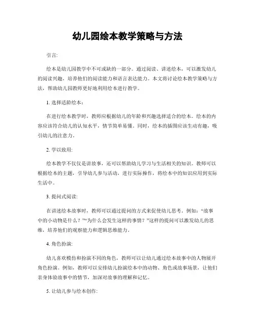 幼儿园绘本教学策略与方法