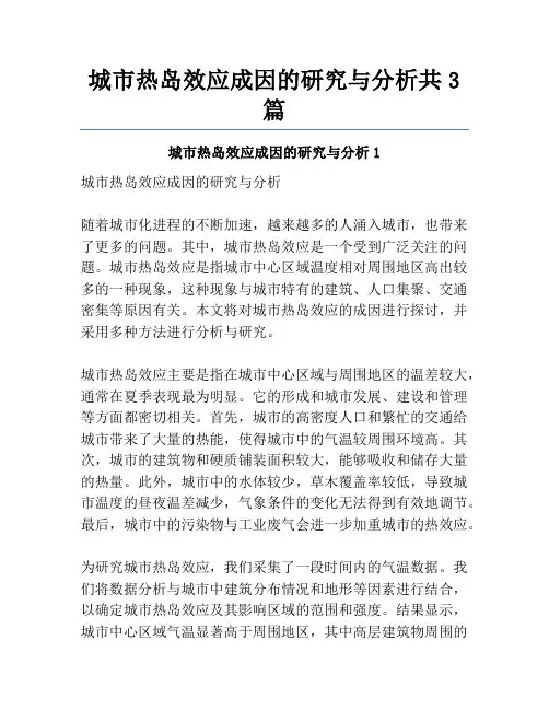 城市热岛效应成因的研究与分析共3篇