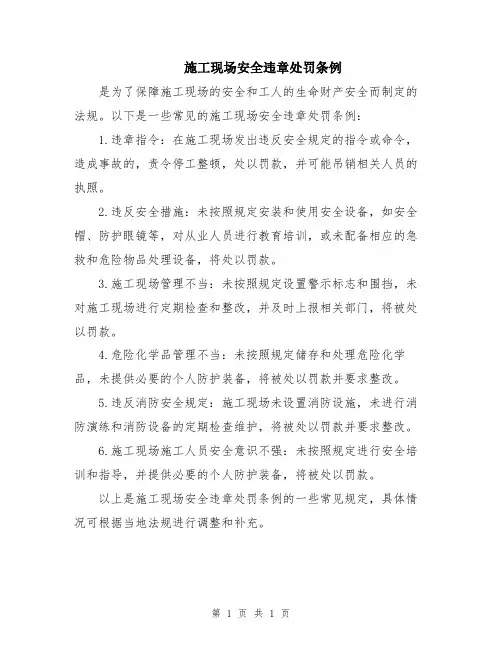 施工现场安全违章处罚条例