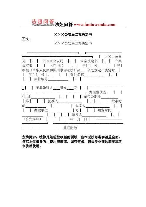 公安局立案决定书