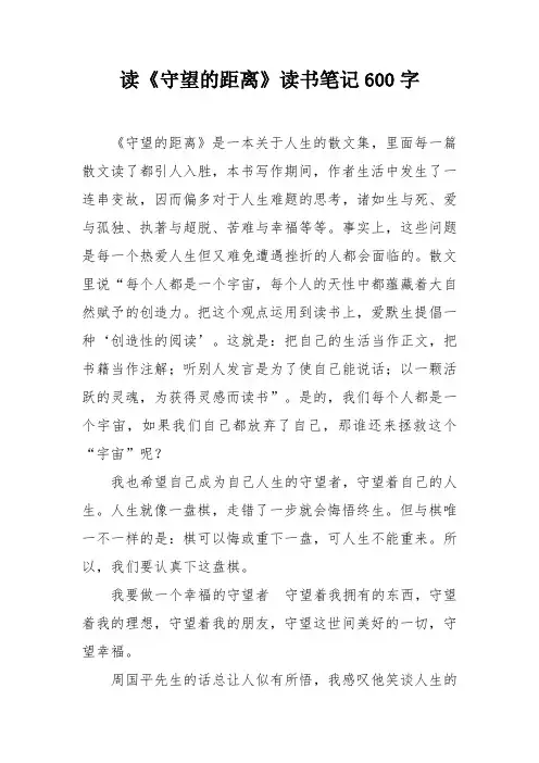 读《守望的距离》读书笔记600字