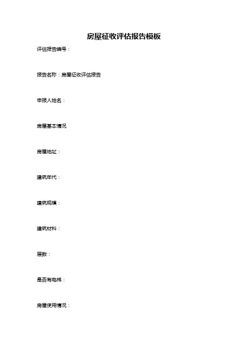 房屋征收评估报告模板
