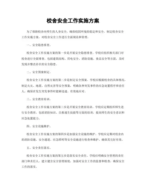 校舍安全工作实施方案