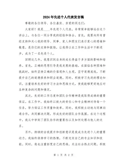 2024年先进个人代表发言稿