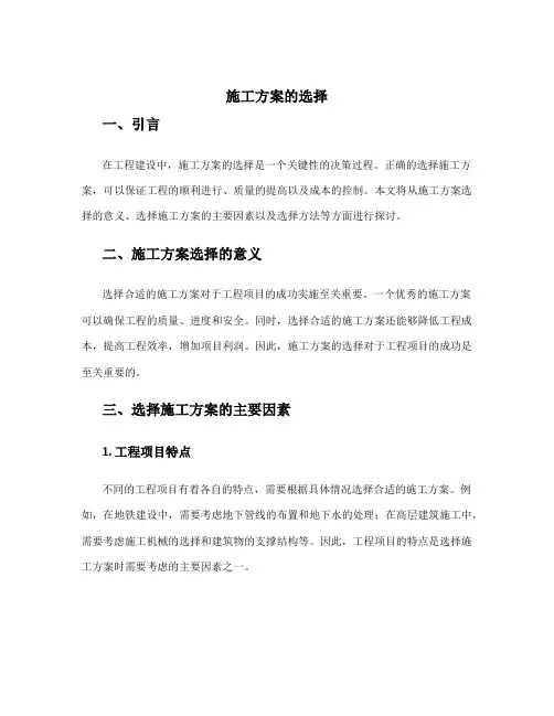 施工方案的选择