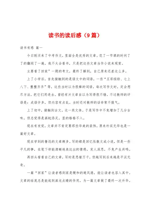 读书的读后感(9篇)