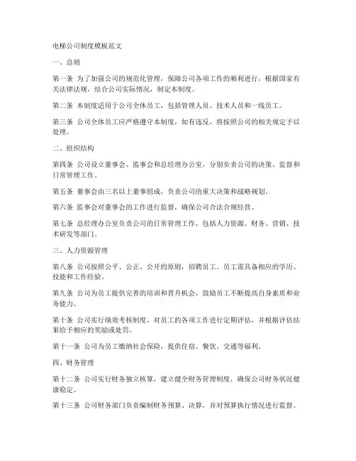 电梯公司制度模板范文
