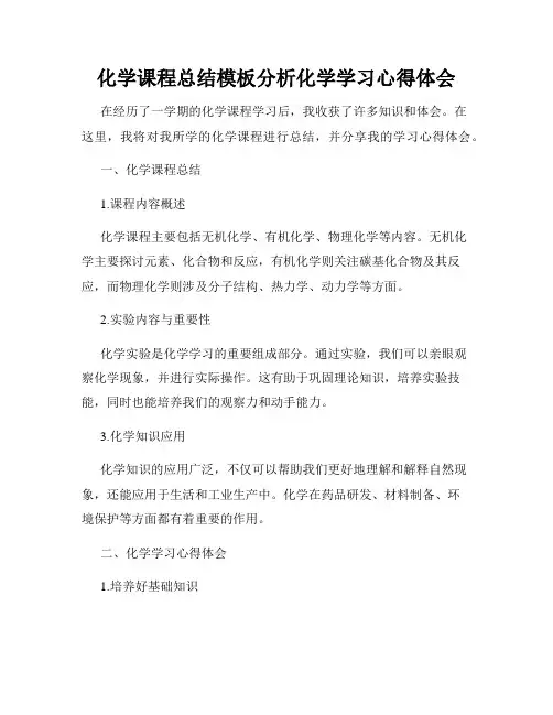 化学课程总结模板分析化学学习心得体会