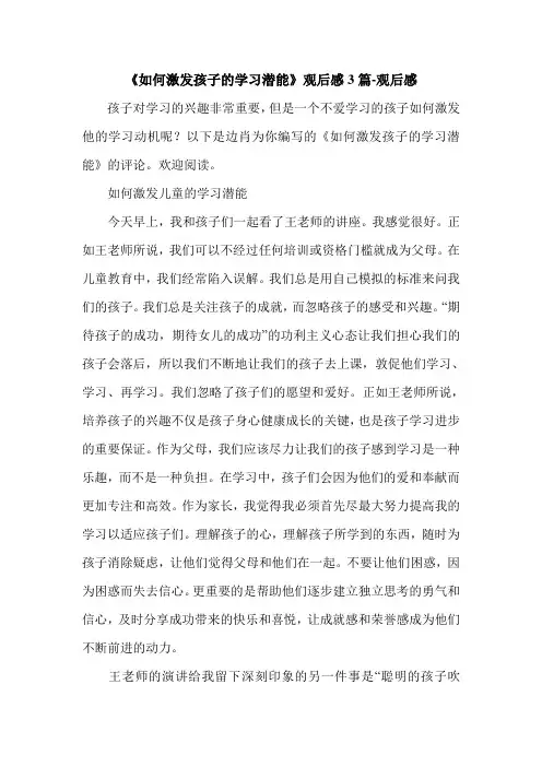 《如何激发孩子的学习潜能》观后感3篇-观后感.doc