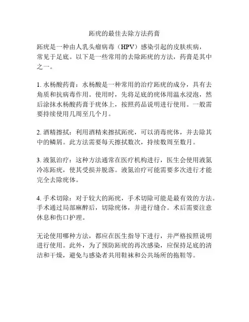 跖疣的最佳去除方法药膏
