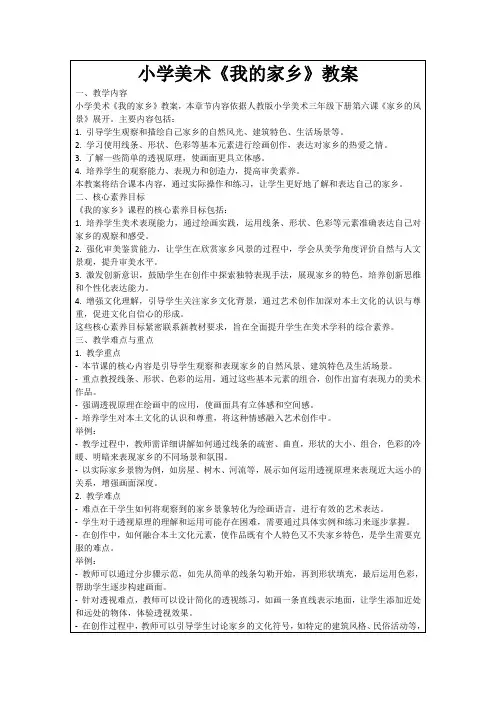 小学美术《我的家乡》教案