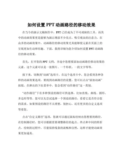 如何设置PPT动画路径的移动效果