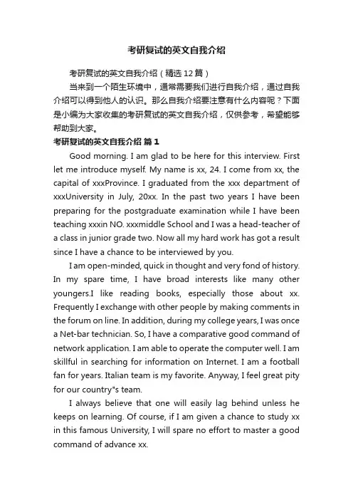 考研复试的英文自我介绍（精选12篇）