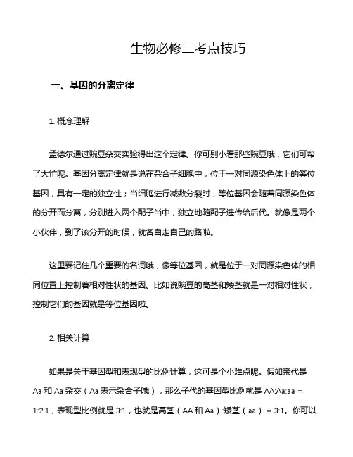 生物必修二考点技巧