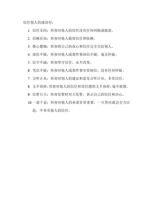 信任别人的成语