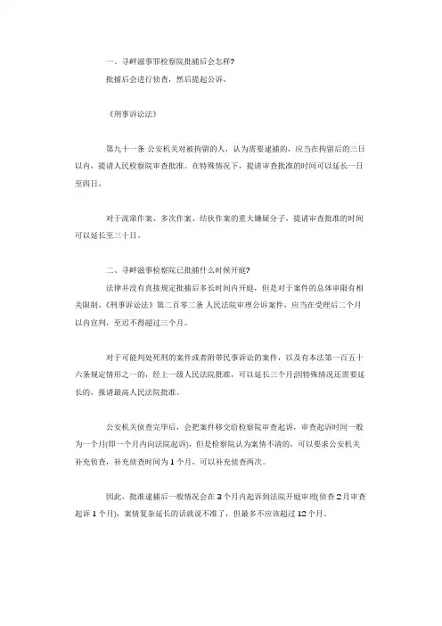 寻衅滋事罪检察院批捕后怎么办