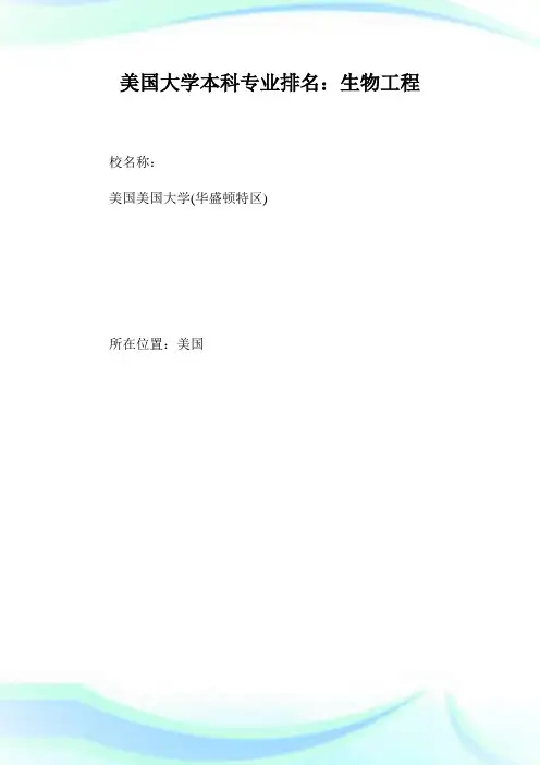 美国大学本科专业排名：生物工程.doc