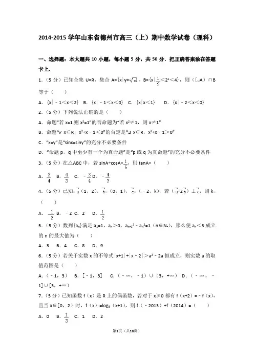 2014-2015学年山东省德州市高三(上)期中数学试卷和答案(理科)
