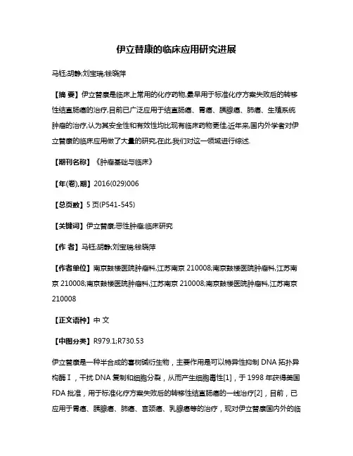 伊立替康的临床应用研究进展