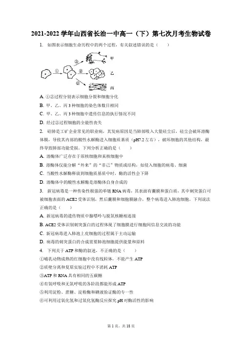 2021-2022学年山西省长治一中高一(下)第七次月考生物试卷(含答案解析)
