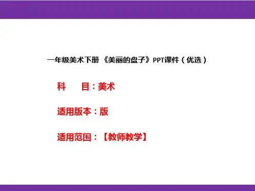 一年级美术下册 《美丽的盘子》PPT课件(优选)