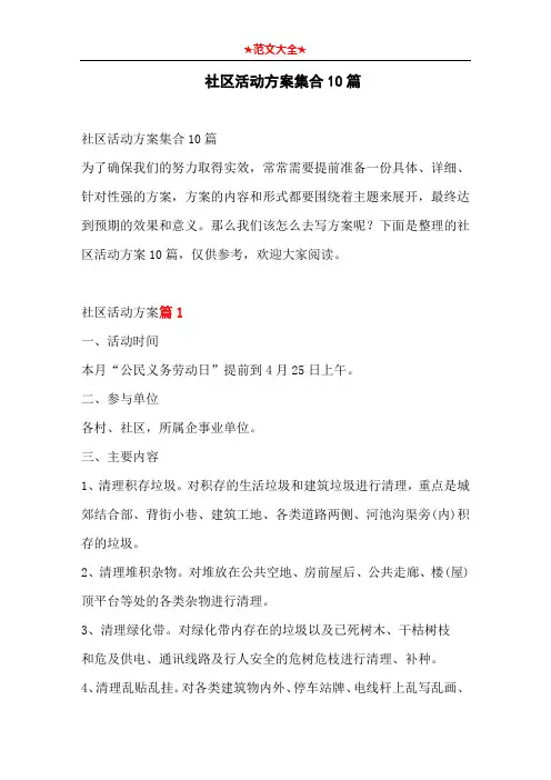   社区活动方案集合10篇