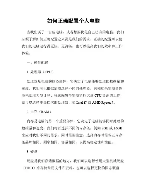 如何正确配置个人电脑