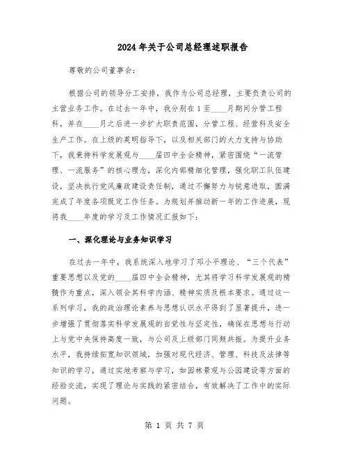 2024年关于公司总经理述职报告（三篇）