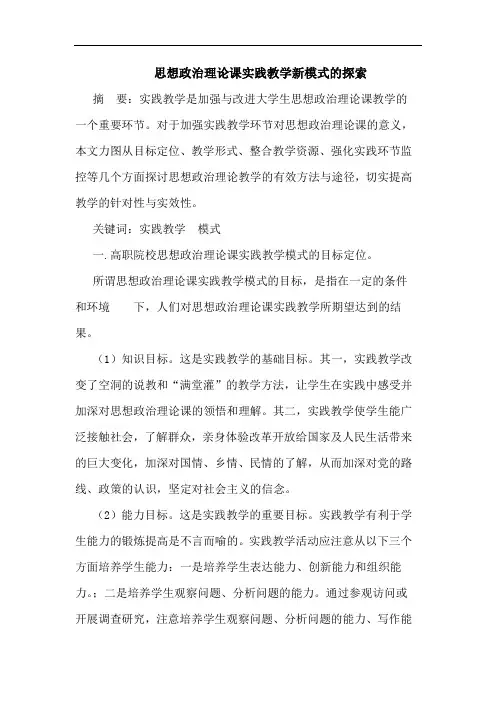 思想政治理论课实践教学新模式论文
