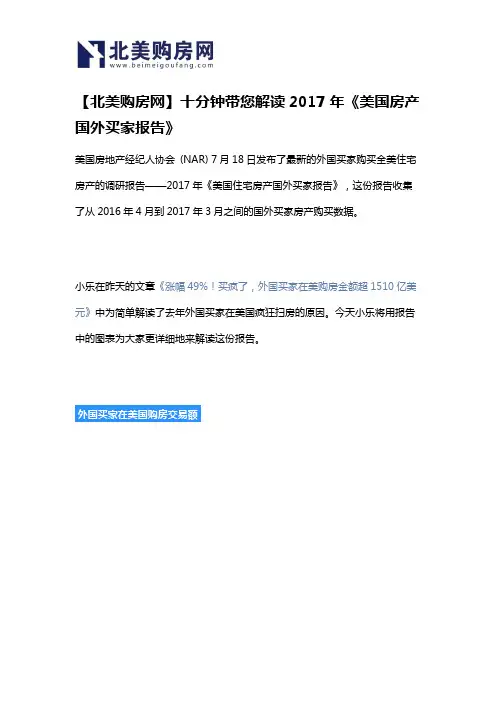 【北美购房网】十分钟带您解读2017年《美国房产国外买家报告》