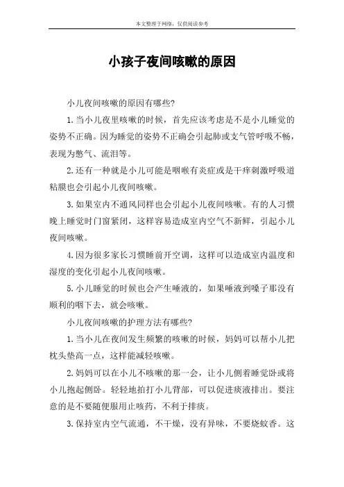 小孩子夜间咳嗽的原因