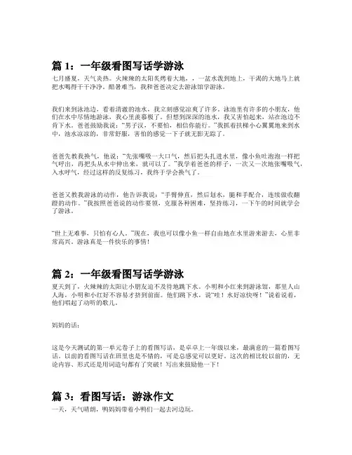 一年级看图写话夏天游泳范文