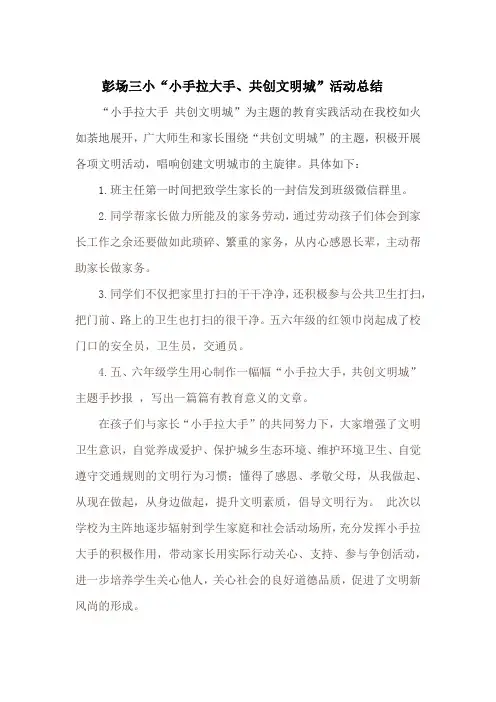 彭场三小“小手拉大手、共创文明城”活动总结