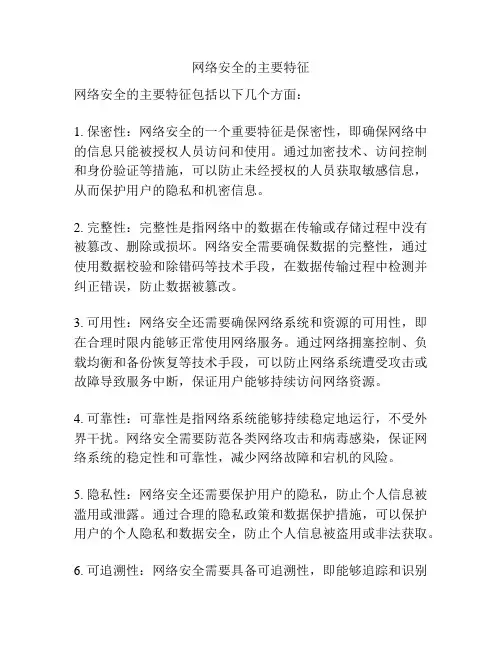 网络安全的主要特征