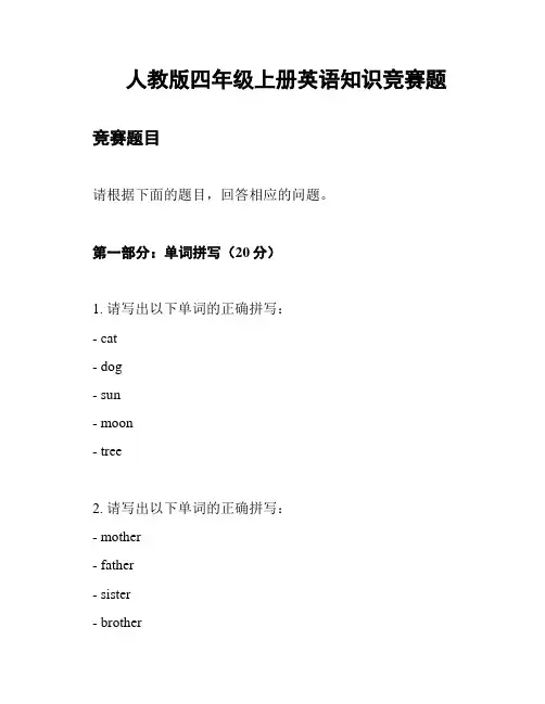 人教版四年级上册英语知识竞赛题