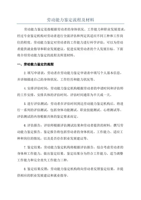 劳动能力鉴定流程及材料