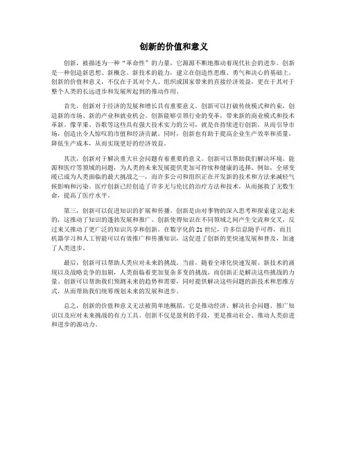 创新的价值和意义