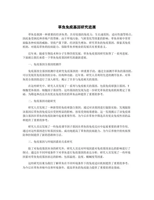 草鱼免疫基因研究进展