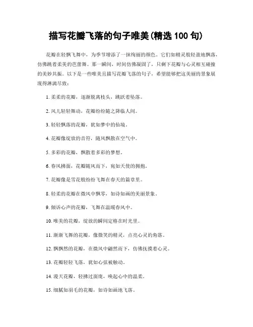描写花瓣飞落的句子唯美(精选100句)