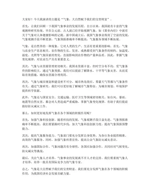 关于气象的演讲稿三分钟