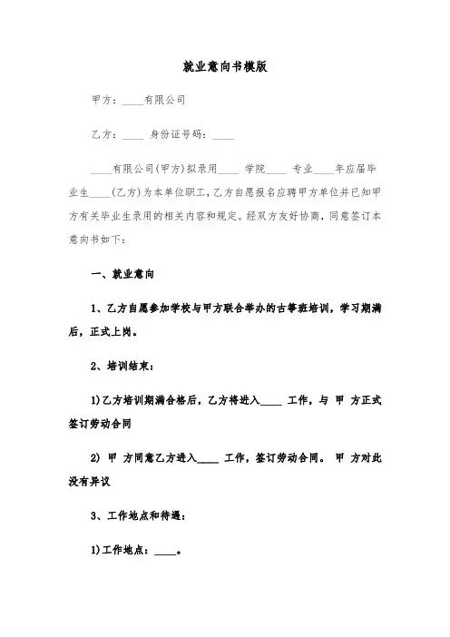 就业意向书模版(四篇)