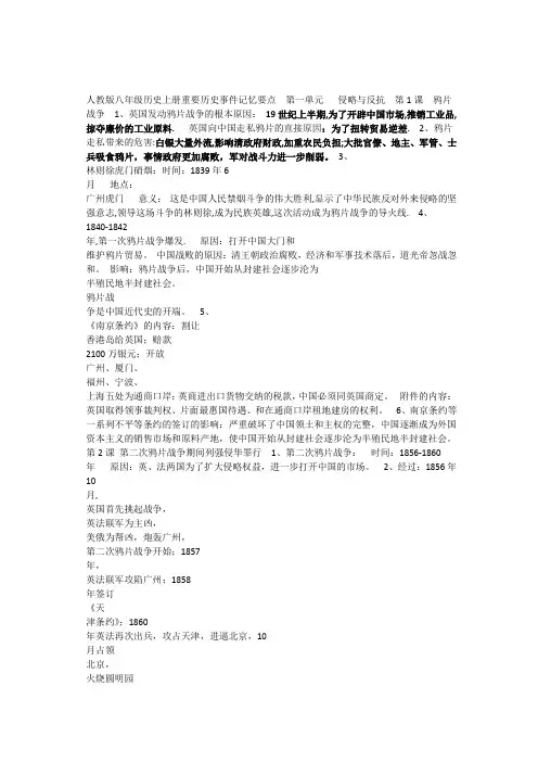 人教版八年级历史上册重要历史事件记忆要点  第一单元   侵略与反抗  第1课  鸦片战争  1