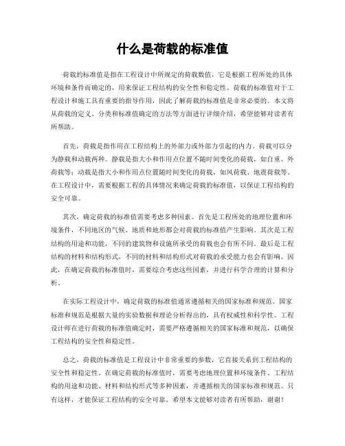 什么是荷载的标准值