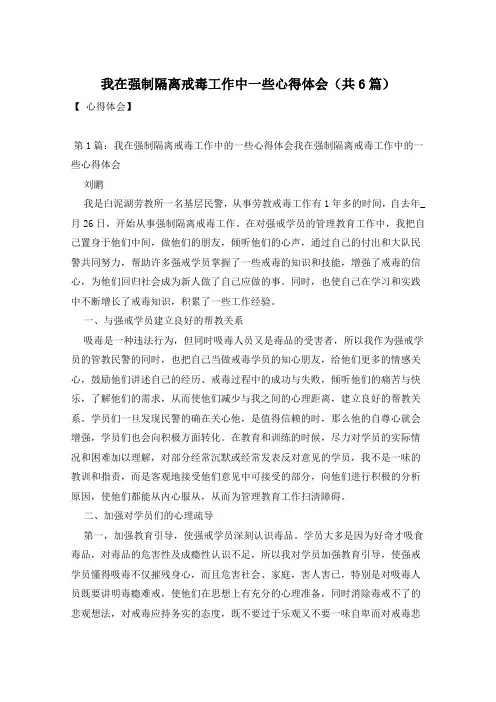 我在强制隔离戒毒工作中一些心得体会(共6篇)