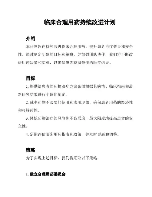 临床合理用药持续改进计划
