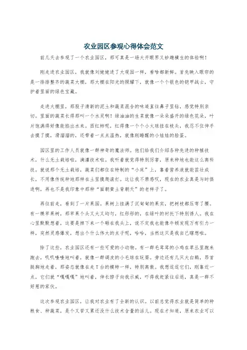 农业园区参观心得体会范文