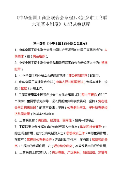 中华全国工商业联合会章程新乡市工商联六项基本制度知识【精品